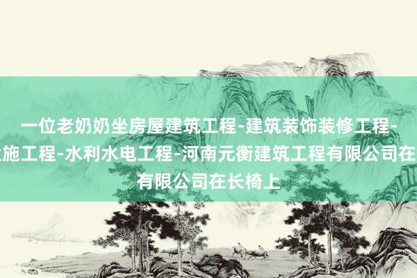 一位老奶奶坐房屋建筑工程-建筑装饰装修工程-消防设施工程-水利水电工程-河南元衡建筑工程有限公司在长椅上