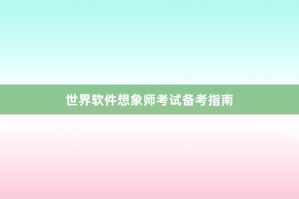世界软件想象师考试备考指南